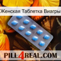 Женская Таблетка Виагры viagra3